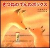 きつねのでんわボックス