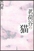 茗荷谷の猫