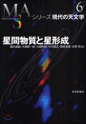 シリ-ズ現代の天文學(第6券)星間物質と星形成