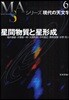 シリ-ズ現代の天文學(第6券)星間物質と星形成