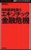 日本經濟を襲うエキゾチック金融危機 最新ヘッジファンド入門