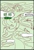 こおろぎ