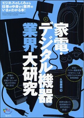 家電.デジタル機器業界大硏究