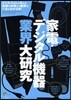 家電.デジタル機器業界大硏究 ビジネスのしくみから仕事の中身まで業界のいまがわかる本!