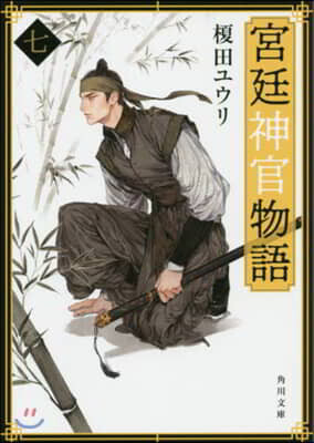 宮廷神官物語(7)