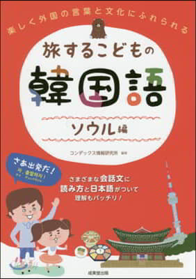 旅するこどもの韓國語 ソウル編