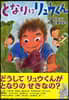 となりはリュウくん