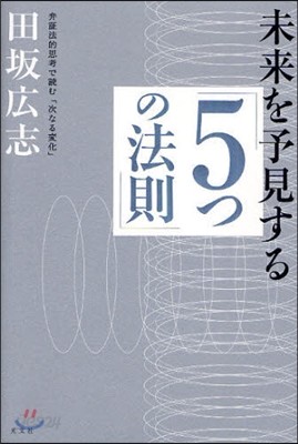 未來を予見する「5つの法則」 弁證法的思考で讀む「次なる變化」