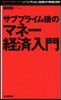 サブプライム後のマネ-經濟入門 「バブル」と「危機」の黃金法則