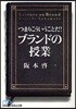 つまりこういうことだ!ブランドの授業
