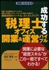 成功する稅理士オフィス開業&運營バイブル 圖解でわかる