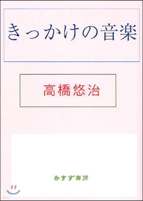 きっかけの音樂