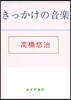 きっかけの音樂