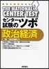 センタ-試驗のツボ政治經濟