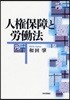 人權保障と勞はたら法