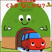 トンネルねるくんくるまなにかな?