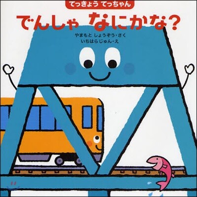 てっきょうてっちゃんでんしゃなにかな?
