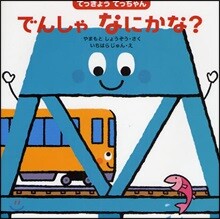 てっきょうてっちゃんでんしゃなにかな?