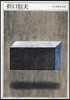 折口信夫 1887－1953