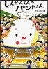 しんかんくんのパンやさん