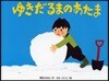 ゆきだるまのあたま