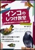 インコのしつけ敎室 應用行動分析學でインコと仲良く暮らす