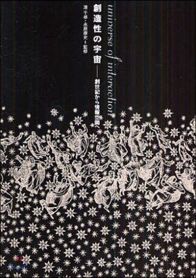 創造性の宇宙