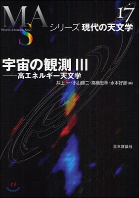 シリ-ズ現代の天文學(第17券)宇宙の觀測 3
