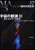 シリ-ズ現代の天文學(第17券)宇宙の觀測 3