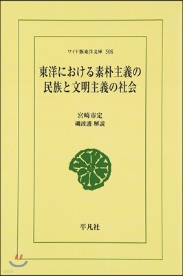 東洋における素朴主義の民族と文明主義の社會