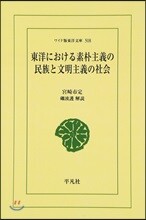 東洋における素朴主義の民族と文明主義の社會