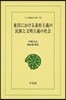 東洋における素朴主義の民族と文明主義の社會