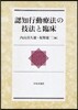 認知行動療法の技法と臨床