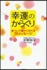 幸運のからくり 氣づいて豊かになれる30メッセ-ジ