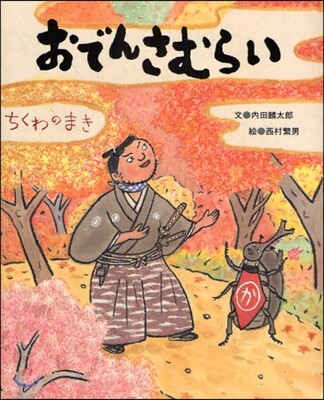 おでんさむらい ちくわのまき