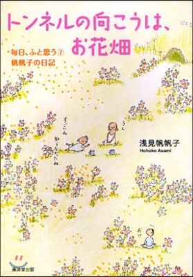 每日,ふと思う 帆帆子の日記 7