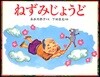 ねずみじょうど