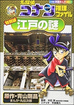 名探偵コナン推理ファイル江戶の謎 特別編