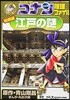 名探偵コナン推理ファイル江戶の謎 特別編