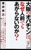 大阪のオバチャンは,なぜ人前でもあがらないのか?