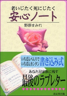 老いじたく死にじたく安心ノ-ト