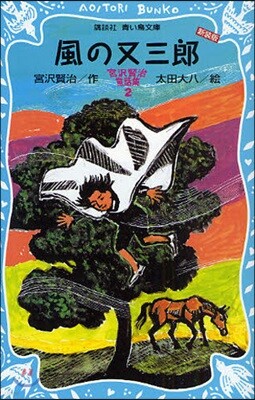 宮澤賢治童話集(2)風の又三郞 新裝版