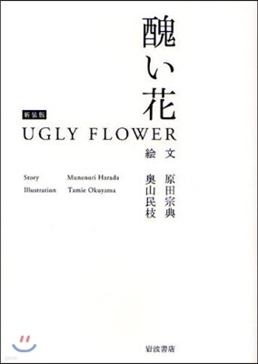 醜い花