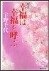幸福は幸福を呼ぶ