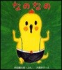 なのなの