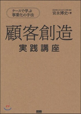 顧客創造實踐講座