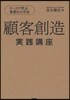 顧客創造實踐講座 ケ-スで學ぶ事業化の手法
