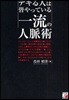 デキる人は皆やっている一流の人脈術