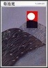 菊池寬 1888－1948