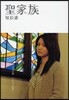 聖家族